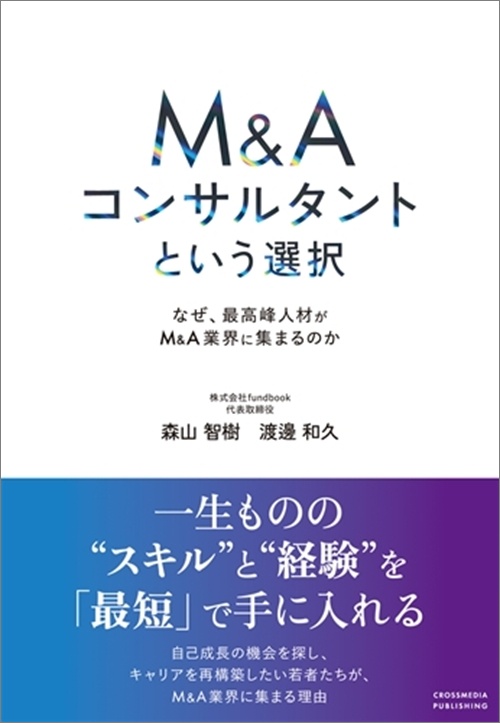 M&Aコンサルタントという選択　なぜ、最高峰人材がM&A業界に集まるのか